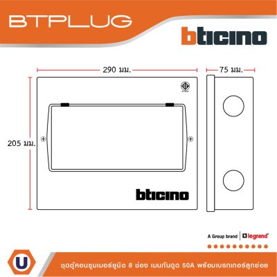 BTicino ชุดตู้คอนซูเมอร์ ยูนิต 1เฟส 2สาย 240 โวลท์ (ปลั๊ก-อิน) 8ช่อง + เมนกันดูด RCBO 50A + เบรกเกอร์ลูกย่อย