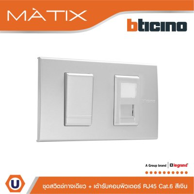 BTicino ชุดสวิตซ์ทางเดียว Size S  + เต้าคอมพิวเตอร์ RJ45 พร้อมฝาครอบ 2ช่อง สีเงิน | Matix