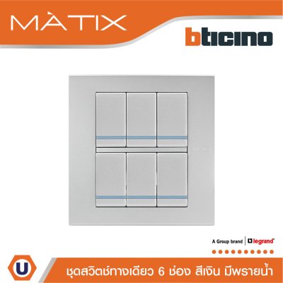 BTicino ชุดสวิตซ์ทางเดียว มีพรายน้ำ พร้อมฝาครอบ 6 ช่อง สีเงิน | Matix