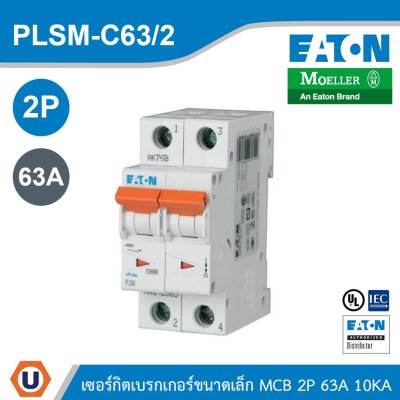 EATON MCB เซอร์กิตเบรกเกอร์ขนาดเล็ก 2P 63A พิกัดกระแสลัดวงจร 10kA | PLSM-C63/2
