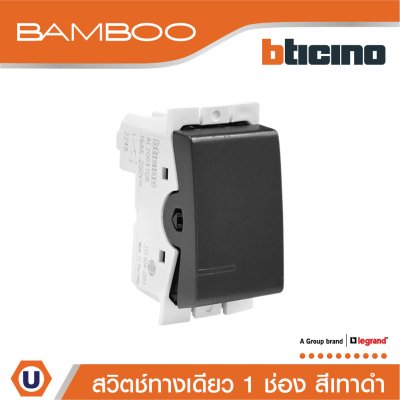 BTicino สวิตช์ทางเดียว 1 ช่อง แบมบู สีดำ One Way Switch 1 Module 16AX 250V รุ่น Bamboo | AE2001TGR
