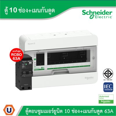 Schneider ตู้แสควร์ดี 10 ช่อง + เมนเบรกเกอร์กันดูด 63A | S9HCL110+QO263C10RCBO30