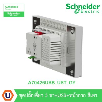 Schneider Electric ชุดเต้ารับเดี่ยว 3 ขา + USB Type A 1 ช่อง ประกอบสำเร็จรูป สีเทา | AvatarOn A