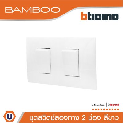 BTicino ชุดสวิตช์สองทาง 2 ช่อง สีขาว 2Way Switch 2 Gang 16A 250V Wgite | Bamboo