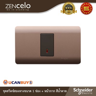 Schneider Electric ชุดสวิตช์ 2ทาง ขนาด 1 ช่อง สีน้ำตาล | Zencelo