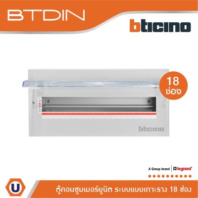BTicino ตู้คอนซูเมอร์ยูนิต (แบบเกาะราง) 18 ช่อง Consumer Unit Din Type Btdin รุ่น BTC/18DIN