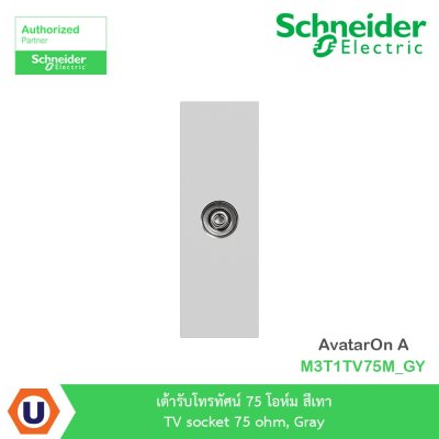 Schneider Electric เต้ารับโทรทัศน์ 75โอห์ม สีเทา TV Socket 75 Ohm,Gray รุ่น AvatarOn A I M3T1TV75M_GY