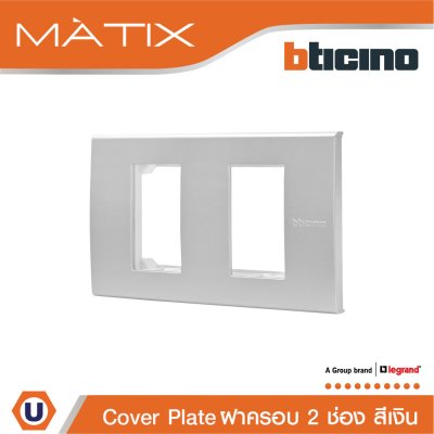 BTicino หน้ากากฝาครอบ ขนาด 2 ช่อง สีเงิน Cover Plate 2 Module | Matix | AA5502N