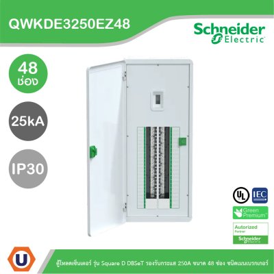 Schneider ตู้โหลดเซ็นเตอร์ รุ่นSquare D DBSeT รองรับกระแส 250A ขนาด48ช่อง | QWKDE3250EZ48