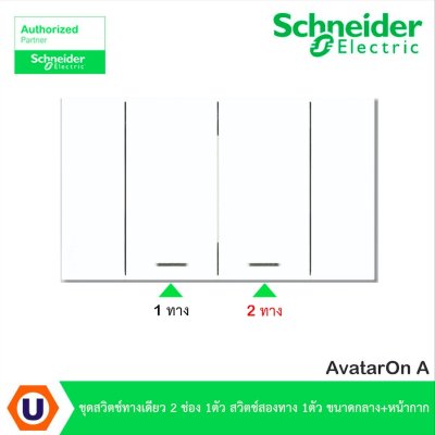 Schneider Electric ชุดสวิตช์ทางเดียว 2 ช่อง 1 ตัว สวิตช์สองทาง 1ตัว ขนาดกลางพร้อมหน้ากากสีขาว | AvatarOn A