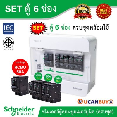 Schneider Electric SET ตู้แสควร์ดี 6 ช่อง + เมนเบรกเกอร์กันดูด 50A + ลูกย่อยเซอร์กิตเบรกเกอร์ 32A/20A/16A ตู้ไฟ1เฟส 2สาย 240โวลท์