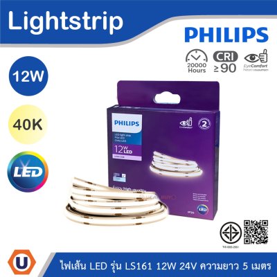 PHILIPS ไฟเส้น LED รุ่น LS161 12W 24V ความยาว 5เมตร แสงคูลไวท์ 4000K | 929004663807