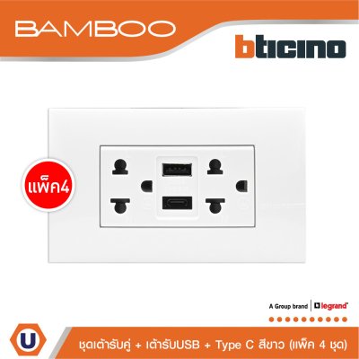 แพ็ค 4 BTicino เต้ารับ USB Type A+C+เต้ารับคู่ 3ขา สีขาวDuplex Socket 2P+E + USB Charger Type A+C ,2Ports White | Bamboo