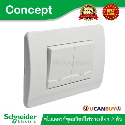 Schneider ชุดสวิตช์ทางเดียว 2 ตัว พร้อมฝาครอบ 3 ช่อง ชไนเดอร์ รุ่น Concept