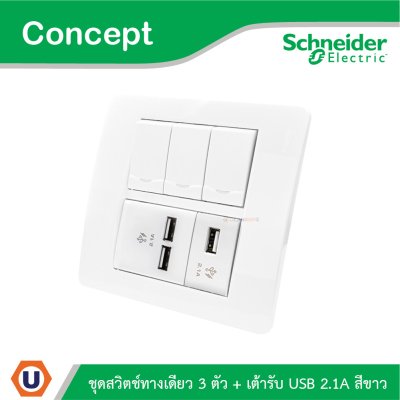 Schneider Electric ชุดสวิตช์ทางเดียว 3 ตัว + เต้ารับ USB 2.1A สีขาว รุ่น Concept