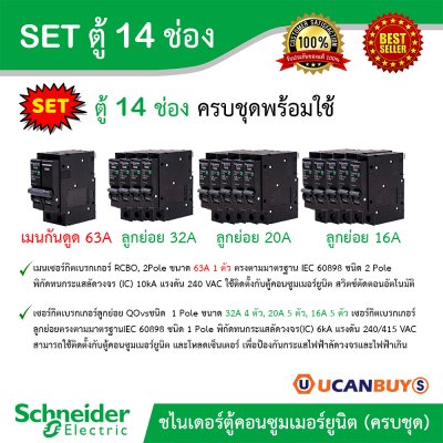 Schneider Electric SET SDEL ตู้คอนซูมเมอร์ยูนิตฝาทึบ สีขาว 14 ช่อง + เมนกันดูด (RCBO) 63A + ลูกย่อย 32A/20A/16A