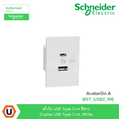 Schneider Electric เต้ารับ USB Type C+A สีขาว รุ่น AvatarOn A I M3T_USB2_WE