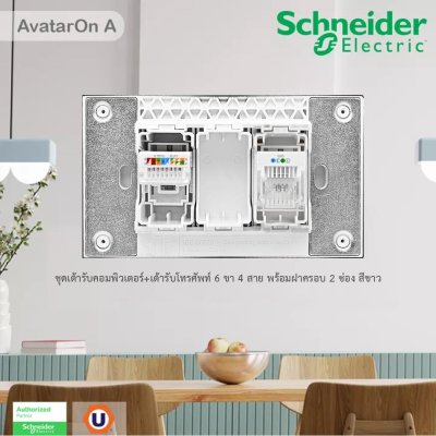Schneider ชุดเต้ารับคอมพิวเตอร์ (LAN) CAT6 + เต้ารับโทรศัพท์ 6 ขา 4สาย พร้อมฝาครอบ2ช่อง สีขาว | AvatarOn A | Ucanbuys