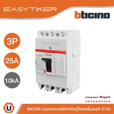 BTicino อีซีทิกเกอร์ (เมนเบรกเกอร์ สำหรับตู้โหลดเซ็นเตอร์) Easytiker E125 Thermal Magnetic MCCB-3P 25A 10kA 415V | T6013/25