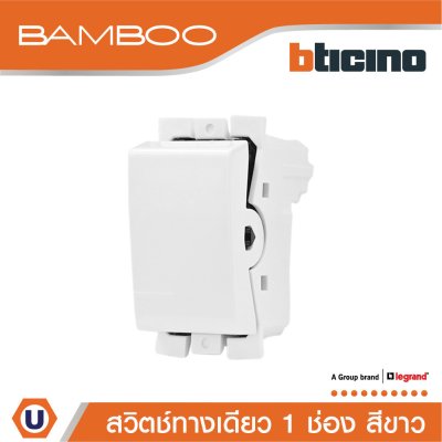 BTicino สวิตช์ทางเดียว 1 ช่อง แบมบู สีขาว One Way Switch 1 Module 16AX 250V White  Bamboo | AE2001TBN