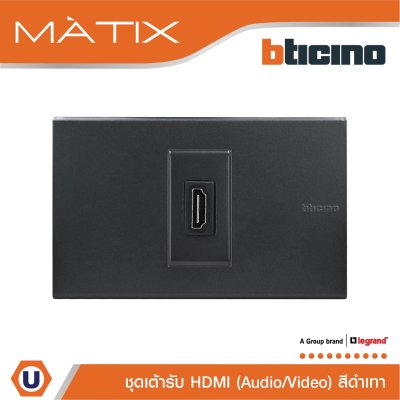 BTicino ชุดเต้ารับHDMI, 1ช่อง มาติกซ์ สีดำ Audio/Video HDMI Socket 1Module | Black | Matix