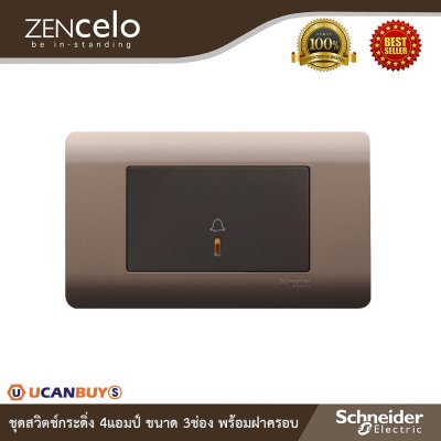 Schneider Electric ชุดสวิตช์กระดิ่ง 4 แอมป์ ขนาด 3 ช่อง พร้อมฝาครอบน้ำตาล รุ่น ZENcelo
