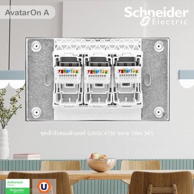 Schneider Electric ชุดเต้ารับคอมพิวเตอร์ (LAN) CAT5E ขนาด 1ช่อง 3ตัว พร้อมฝาครอบ สีขาว รุ่น AvatarOn A
