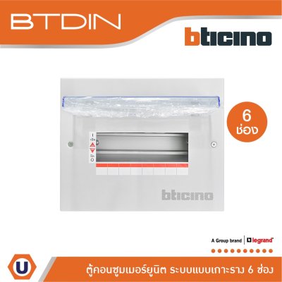 BTicino ตู้คอนซูเมอร์ยูนิต (แบบเกาะราง) 6 ช่อง Consumer Unit Din Type Btdin รุ่น BTC/6DIN
