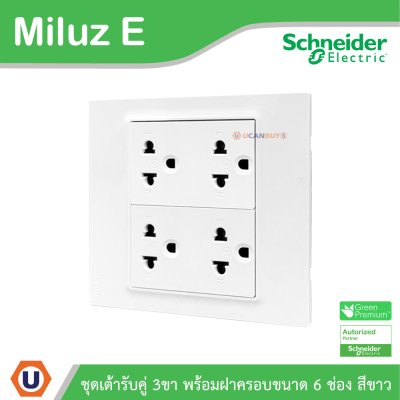 Schneider Electric ชุดเต้ารับคู่ 3ขา พร้อมม่านนิรภัย ขนาด 6ช่อง 16A 250V สีขาว รุ่น Miluz E