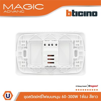 BTicino ชุดดิมเมอร์(แบบหมุน) 1ช่อง พร้อมฝาครอบ สีขาว เมจิก Rotary Dimmer 1Module 60-300W |White|Magic|M9350S+M903/11P
