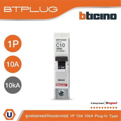 BTicino เซอร์กิตเบรกเกอร์ ลูกย่อยชนิด 1โพล 10 แอมป์ 10kA Plug-In Branch Breaker 1P ,10A 10kA รุ่น BTP1C10H