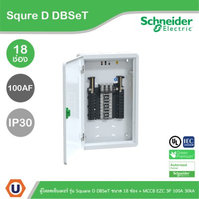 Schneider Electric ตู้โหลดเซ็นเตอร์ รุ่น Square D DBSeT ขนาด 18ช่อง + MCCB รุ่น EZC 3P 100A 30kA