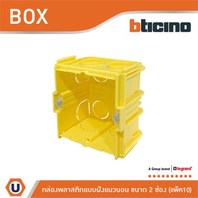 แพ็ค10 | BTicino Flush Mounted Plastic Box For Masonry บล็อกพลาสติกแบบฝัง 2 ช่อง สีเหลือง | 502E