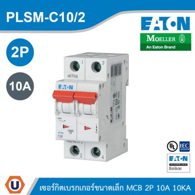 EATON MCB ซอร์กิตเบรกเกอร์ขนาดเล็ก 2P 10A พิกัดกระแสลัดวงจร 10kA | PLSM-C10/2