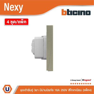แพ็ค4 | BTicino ชุดเต้ารับคู่มีกราวด์ 3ขา มีม่านนิรภัย สีไทเทเนียม 16A 250V รุ่น Nexy | QT4185AE