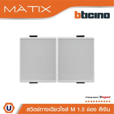 BTicino สวิตซ์ทางเดียว 1.5ช่อง สีเงิน 1Way Switch 1.5 Module 16AX 250V Matix | AA5001WT15N