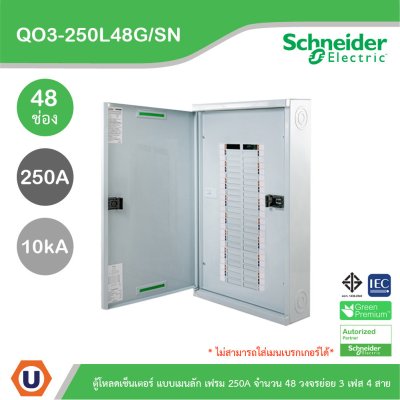 Schneider Electric ตู้โหลดเซ็นเตอร์สแควร์ดี แบบเมนลัก (ไม่สามารถใส่เมนเบรกเกอร์ได้) เฟรม 250A จำนวน 48 วงจรย่อย ไฟ 3 เฟส 4 สาย