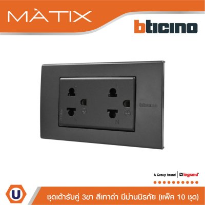 แพ็ค 10 BTicino ชุดเต้ารับคู่มีกราวด์ 3 ขา มีม่านนิรภัย พร้อมฝาครอบ 3 ช่อง สีดำ | Matix