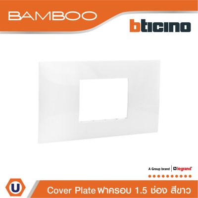 BTicino หน้ากากฝาครอบ ขนาด 1.5 ช่อง แบมบู สีขาว Cover Plate 1.5 Module White รุ่น Bamboo | AE2222TBN