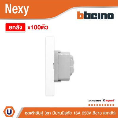 ยกลัง | BTicino ชุดเต้ารับคู่มีกราวด์ 3 ขา มีม่านนิรภัย แนวตั้ง สีขาว 16A 250V รุ่น Nexy | QW4185AE