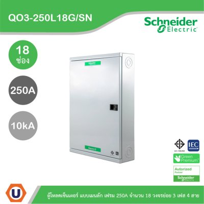 Schneider Electric ตู้โหลดเซ็นเตอร์สแควร์ดี แบบเมนลัก (ไม่สามารถใส่เมนเบรกเกอร์ได้) เฟรม 250A จำนวน 18 วงจรย่อย ไฟ 3 เฟส 4 สาย