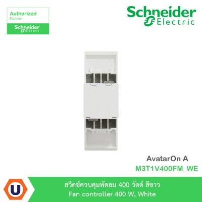 Schneider Electric สวิตซ์ควบคุมพัดลม 400 วัตต์ สีขาว รุ่น AvatarOn A I M3T1V400FM_WE