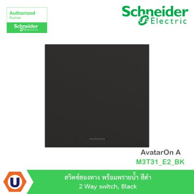 Schneider Electric สวิตซ์สองทาง พร้อมพรายน้ำ สีดำ 2 Way switch, Black รุ่น AvatarOn A I M3T31_E2_BK