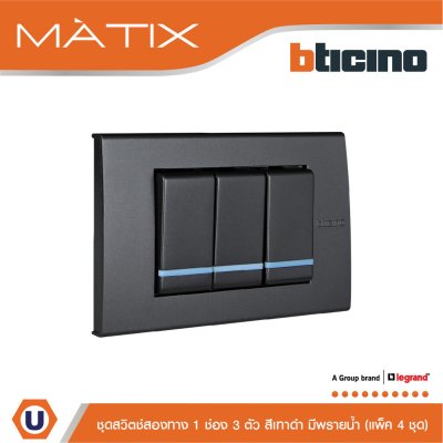 แพ็ค 4 BTicino ชุดสวิตซ์สองทาง Size S มีพรายน้ำ พร้อมฝาครอบ 3 ช่อง สีดำ | Matix