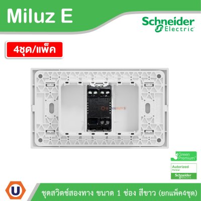 แพ็ค4 | Schneider Electric ชุดสวิตช์สองทาง ขนาด 1 ช่อง 16A 250V สีขาว รุ่น Miluz E