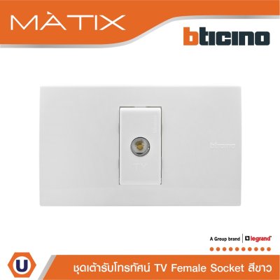 BTicino ชุดเต้ารับโทรทัศน์ TV พร้อมฝาครอบ 1 ช่อง สีขาว มาติกซ์ | Matix