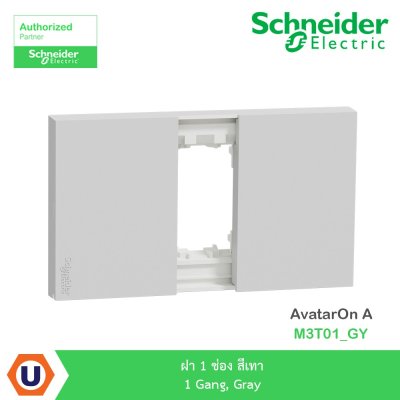 Schneider Electric ฝา 1 ช่อง สีเทา 1 Gang, Gray รุ่น AvatarOn A I M3T01_GY