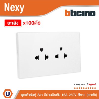 ยกลัง | BTicino ชุดเต้ารับคู่มีกราวด์ 3 ขา มีม่านนิรภัย แนวตั้ง สีขาว 16A 250V รุ่น Nexy | QW4185AE