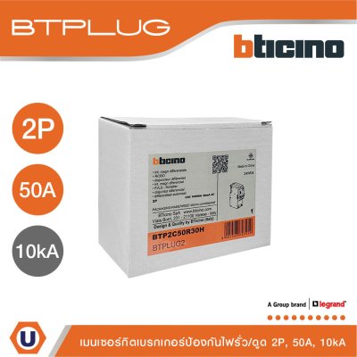 BTicino เมนเบรกเกอร์กันดูด 50แอมป์ 10kA 2โพล Main Circuit Breaker RCBO 50A, 10kA, 2P รหัส BTP2C50R30H