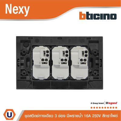 BTicino ชุดสวิตช์ทางเดียว ขนาด 3 ช่อง มีพรายน้ำ สีกราไฟต์ 1 Way Switch 3 Gang Graphite รุ่น Nexy